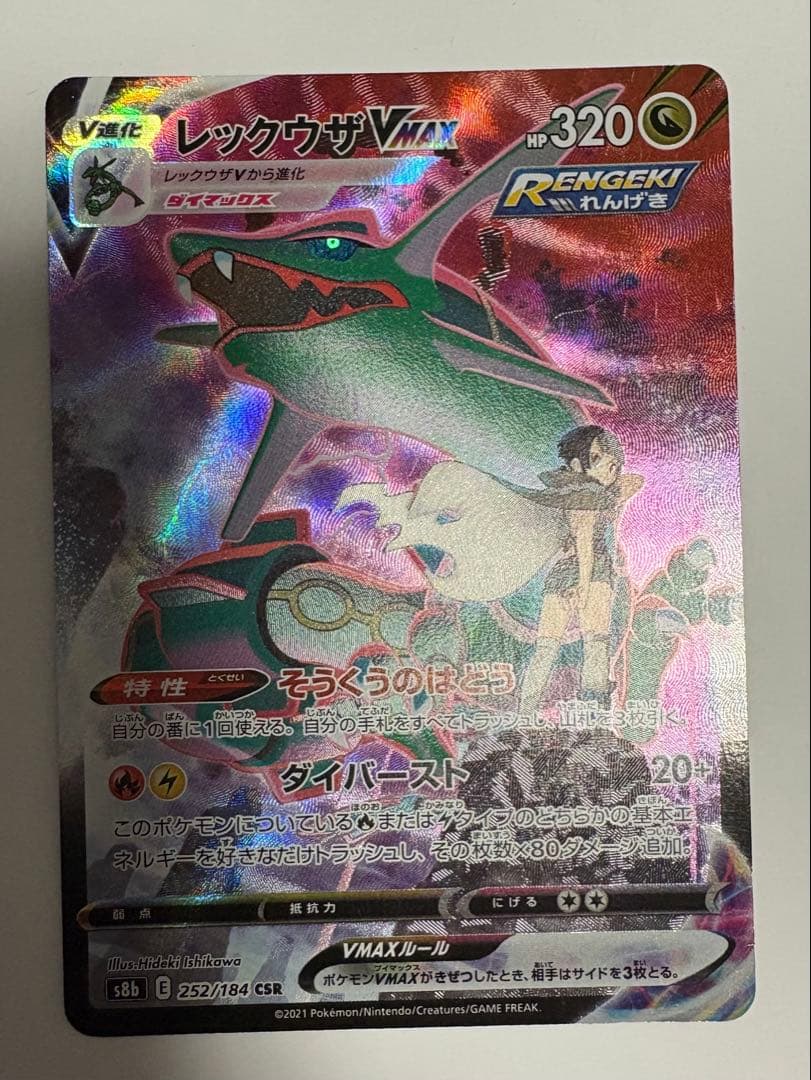 レックウザVMAX CSR RRR2枚