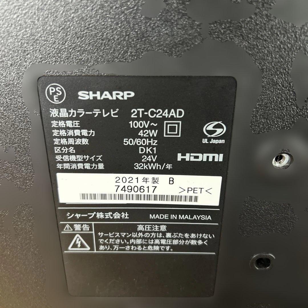 シャープAQUOS 24型液晶テレビ2T-C24AD 2021年製 HDMI対応