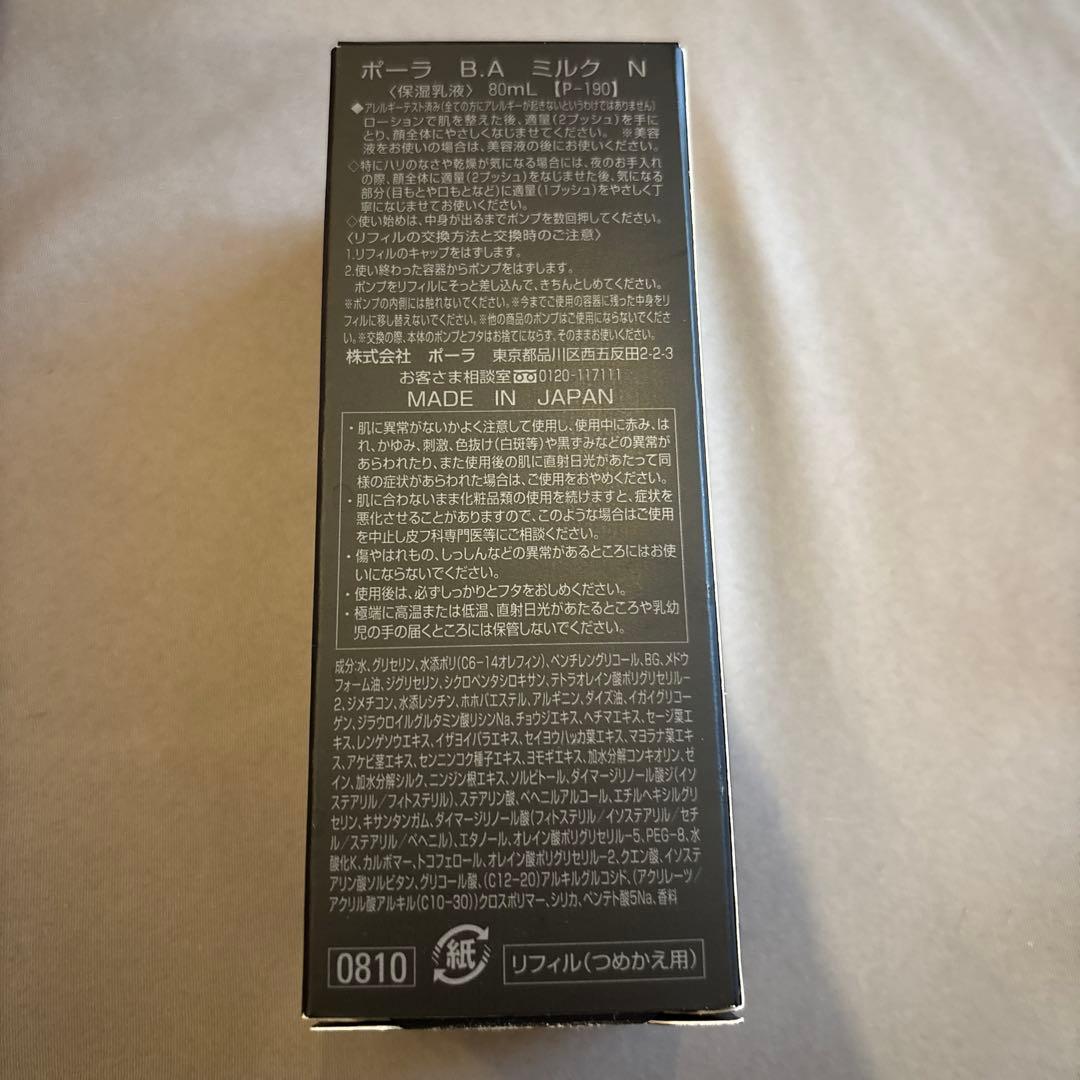 新品未使用 POLA BA ミルク 保湿乳液 ミルク 80mL サンプル付
