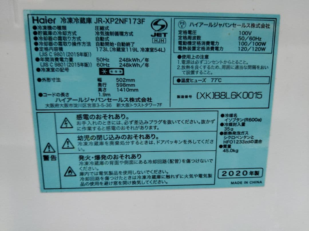Haier　 2020年製　冷凍冷蔵庫　JR-XP2NF173F