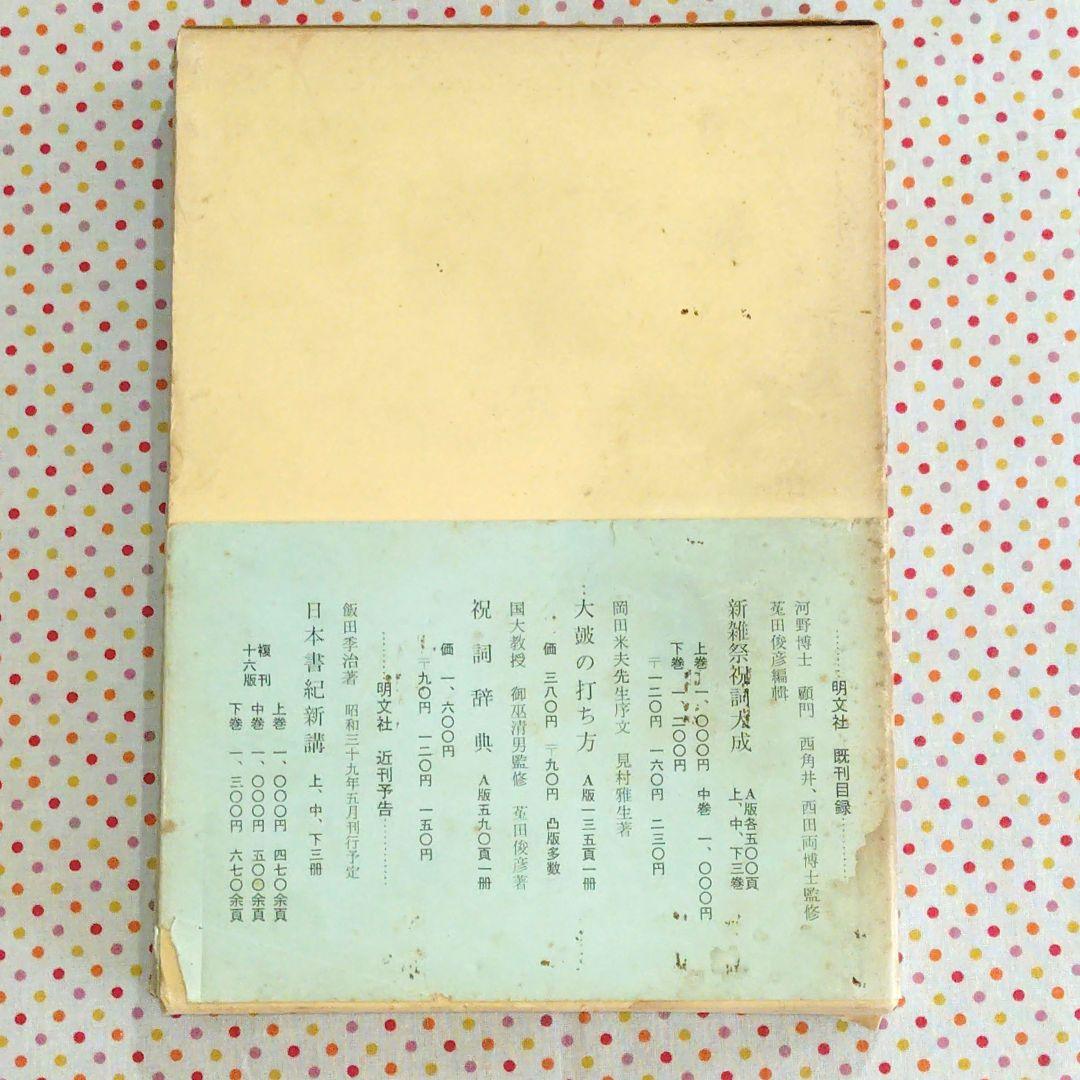 稀覯本　神社祭式詳解ー研究と実習ー　好崎安訓　明文社　昭和39年発行　初版