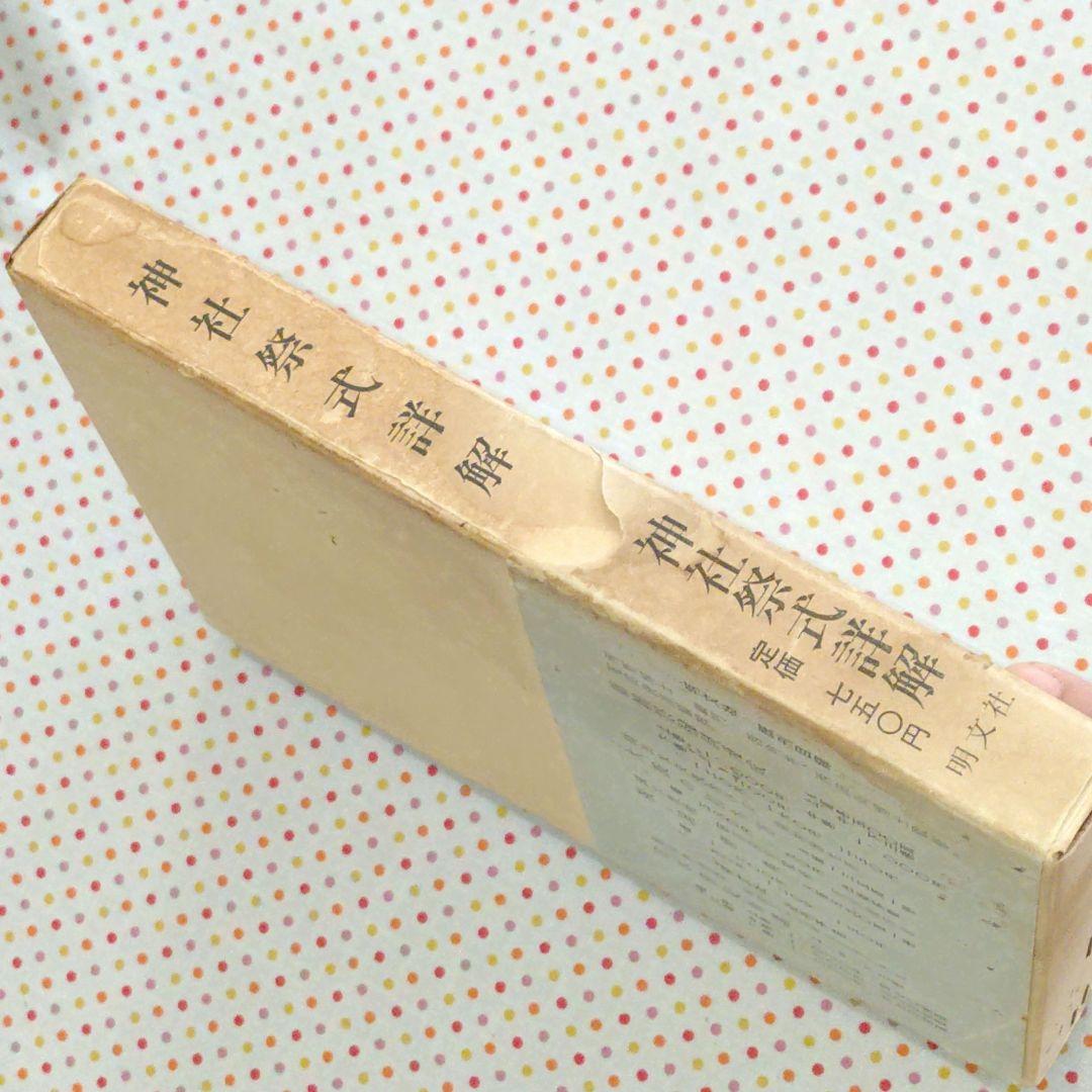 稀覯本　神社祭式詳解ー研究と実習ー　好崎安訓　明文社　昭和39年発行　初版