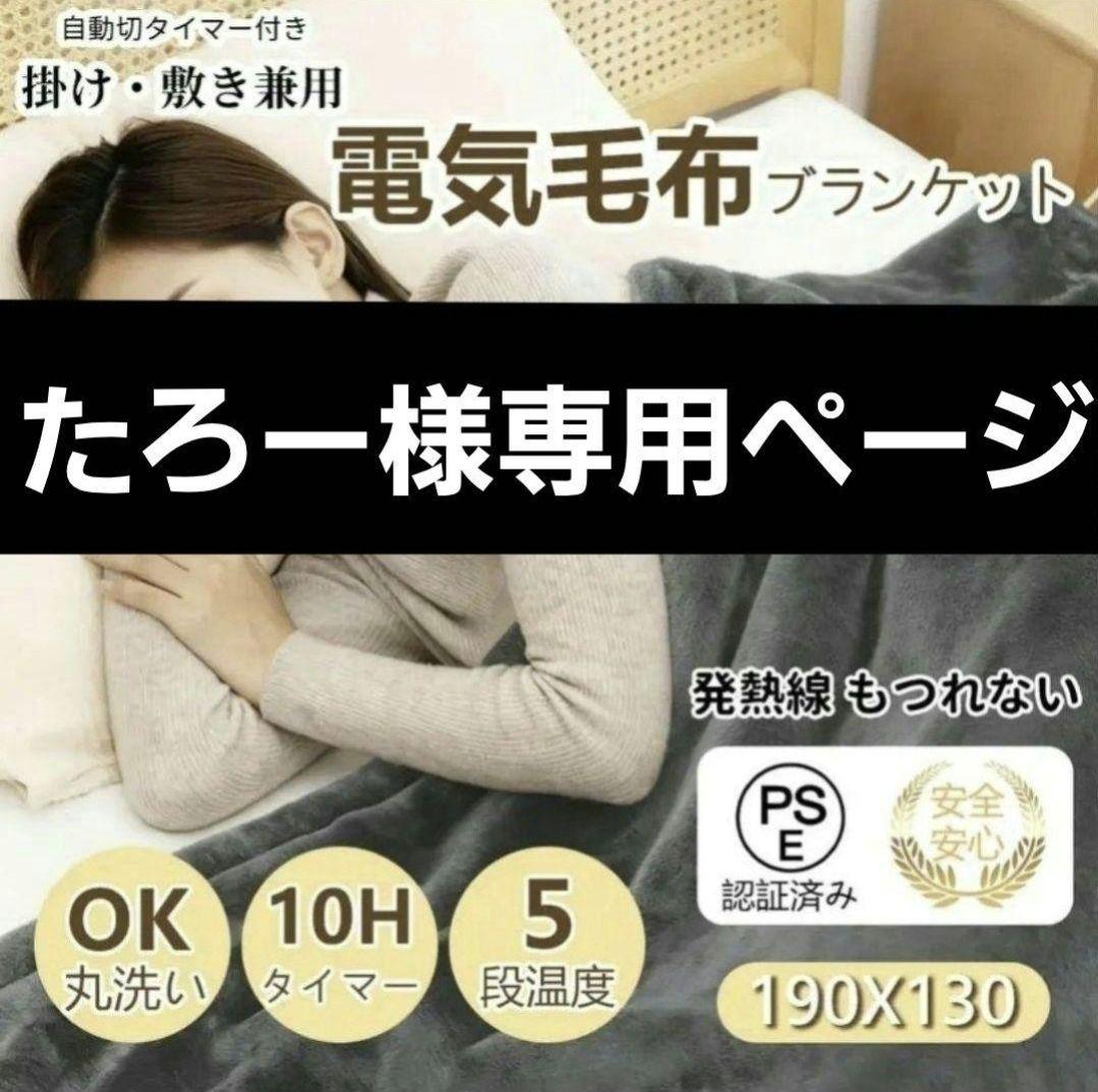 たろー 電気毛布