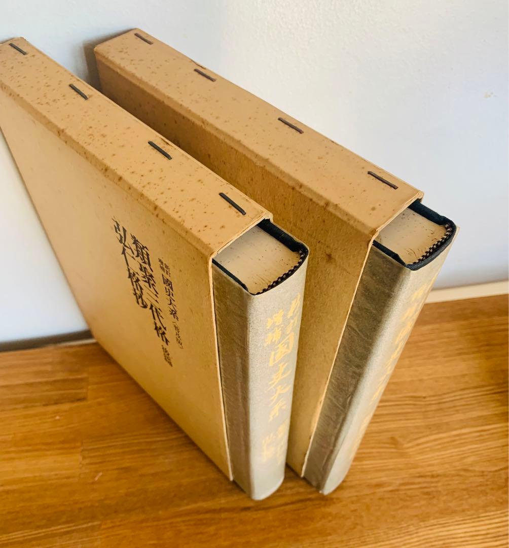 新訂増補　國史大系　普及版　類聚三代格前篇後篇・弘仁格抄　2冊セット