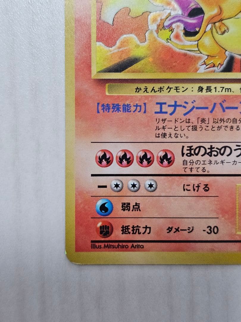 リザードン　ポケモンカードゲーム　旧裏