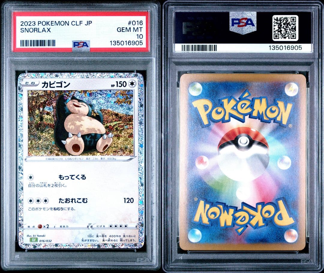 ポケモンカード カビゴン　classic psa10 3連番