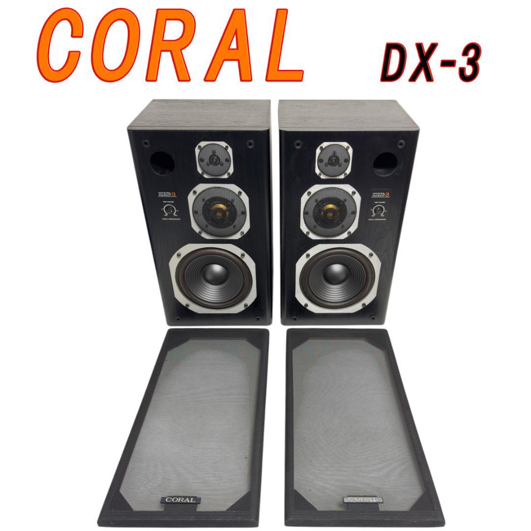 名機 CORAL コーラル DX-3 3way スピーカー