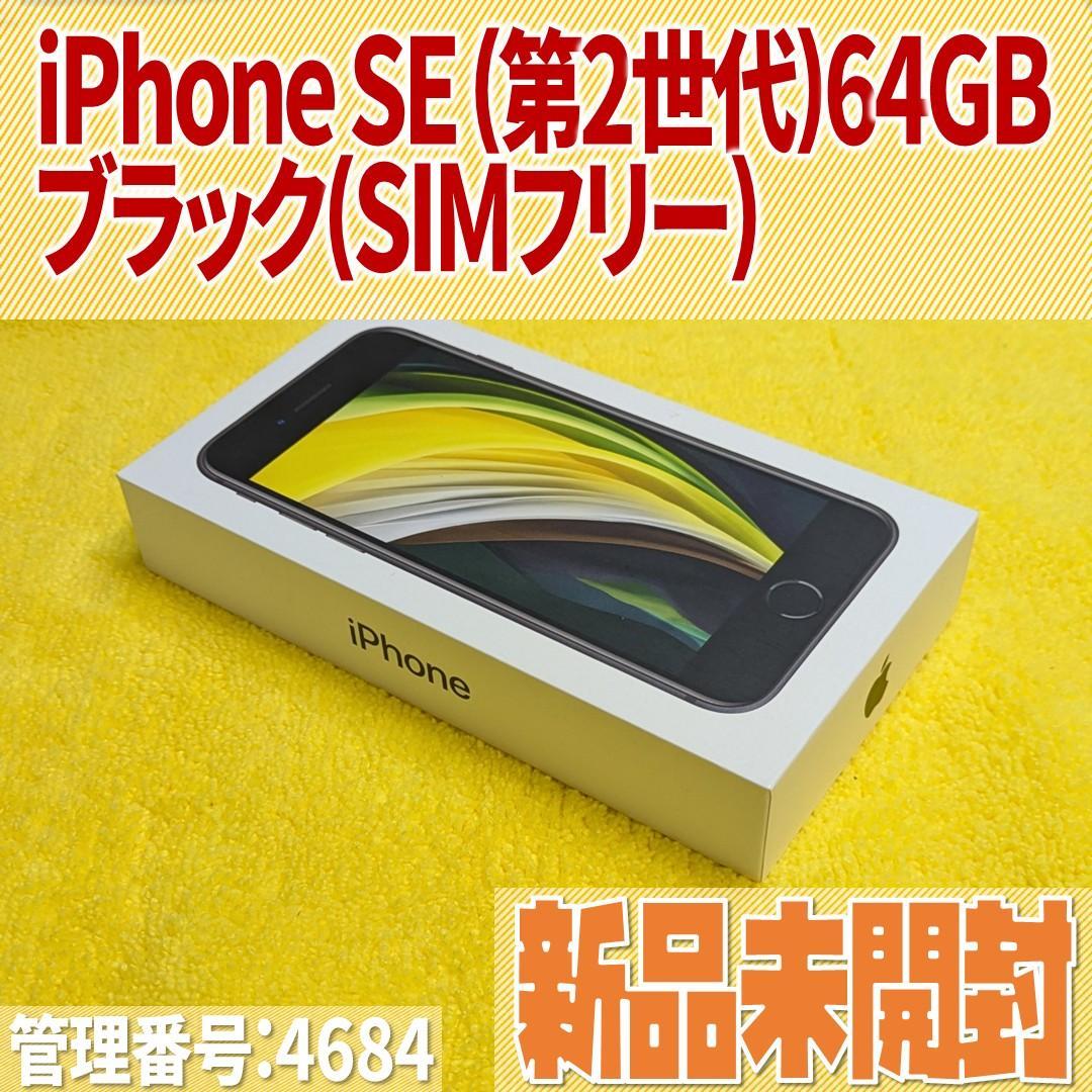 【新品未開封】Apple iPhone SE 第2世代 64GB(SIMフリー)
