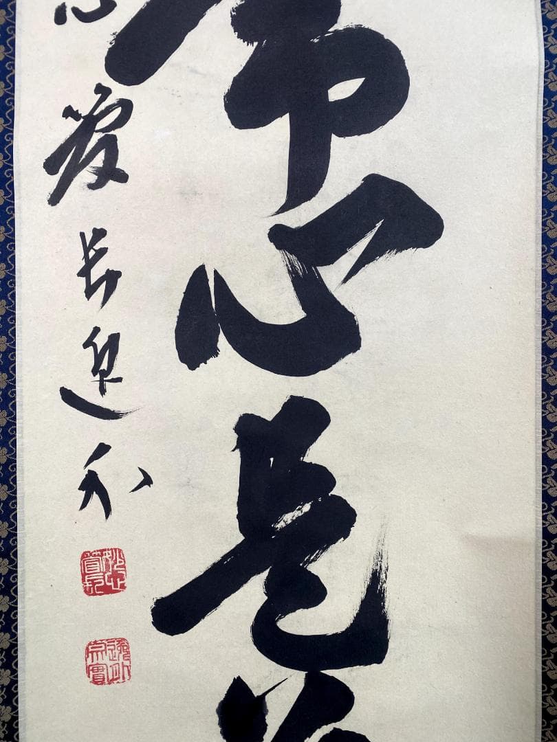 さ*ぶ様 梶浦逸外『平常心是道』共箱 一行書 妙心寺派管長 茶道具 茶掛 禅語