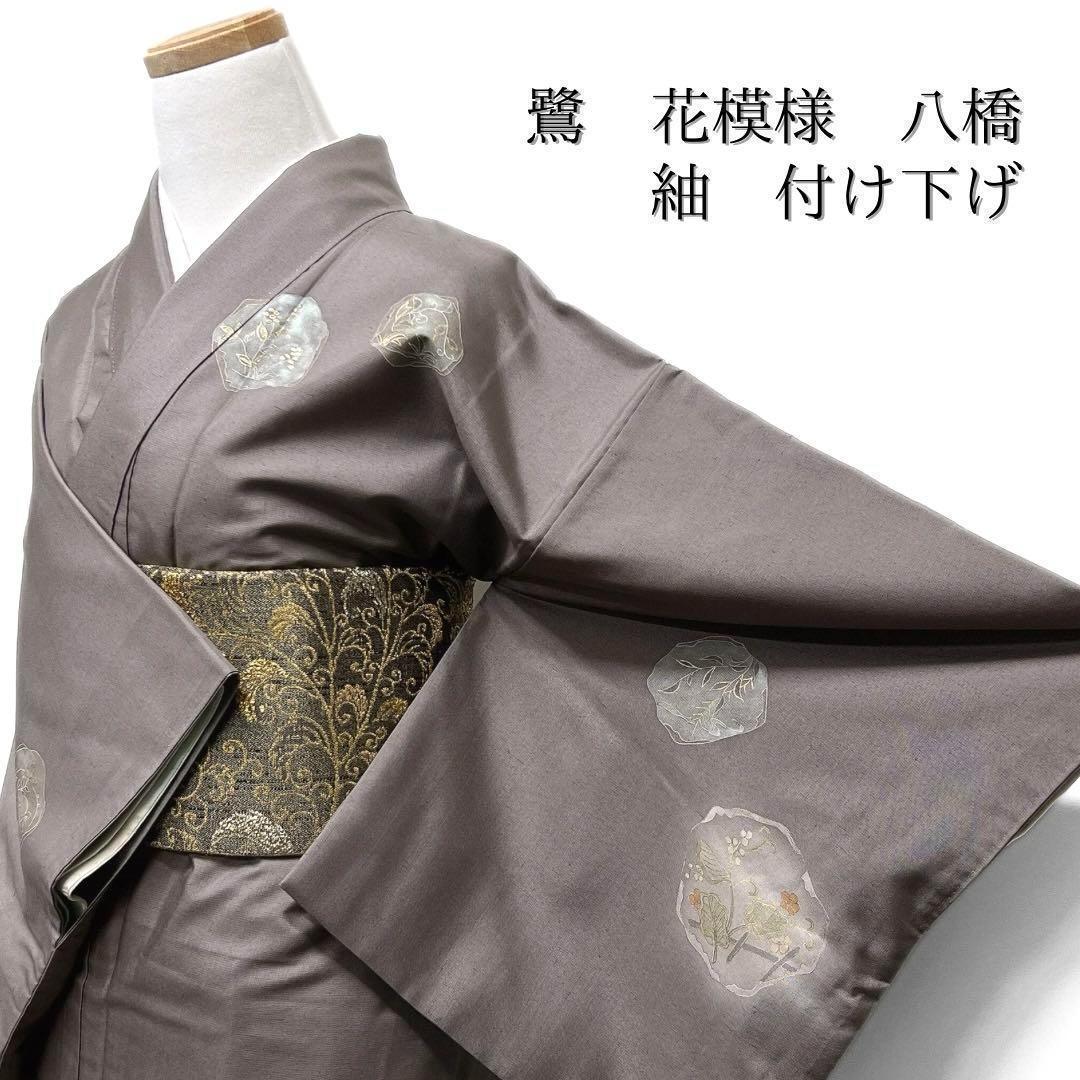 付け下げ　紬　金糸　鷺　花模様　八橋　リーフ　蛇籠　グレー系　着物　062w d