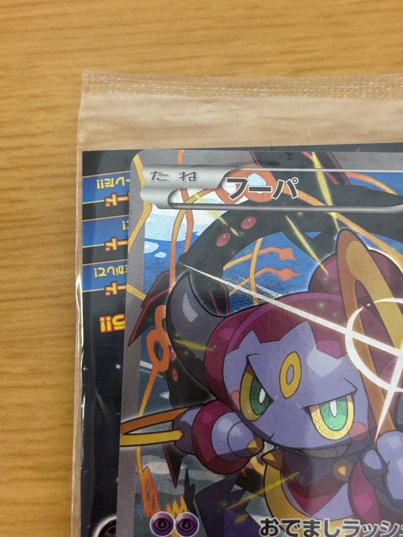 ポケモンカード　フーパ　プロモ　未開封