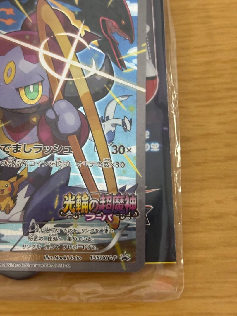 ポケモンカード　フーパ　プロモ　未開封