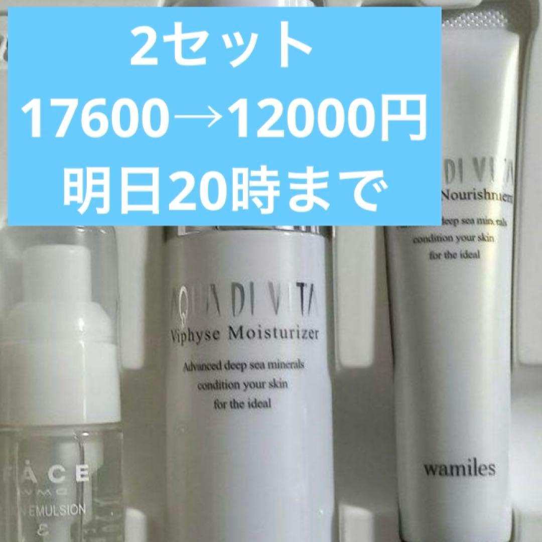 ワミレスヴィフィーセ2セット今日限定