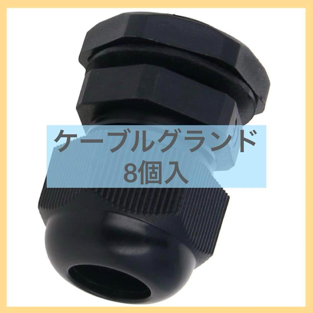 ケーブルグランド ナイロンケーブル アンテナ延長コネクタ ロックナット 8個入