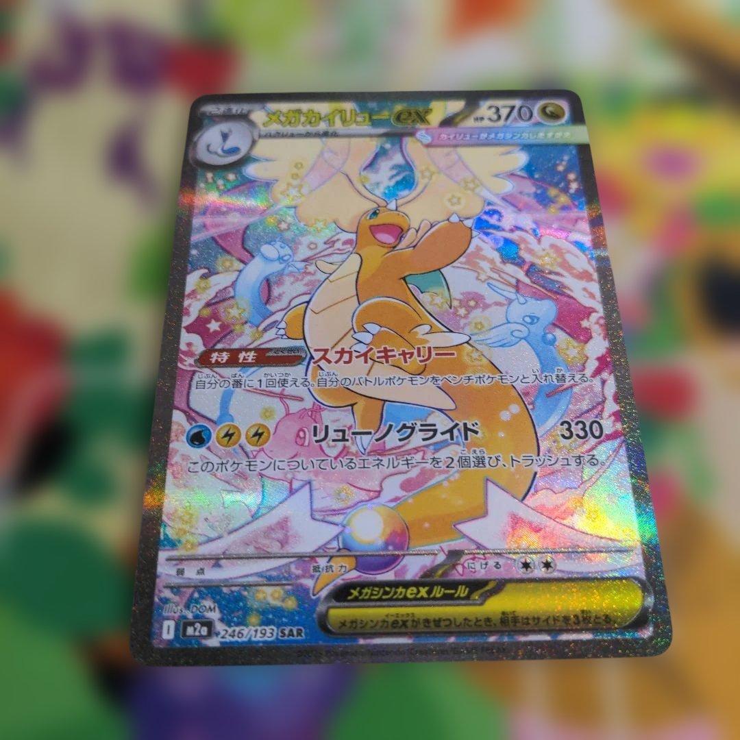 ポケモンカード　メガカイリューex　SAR