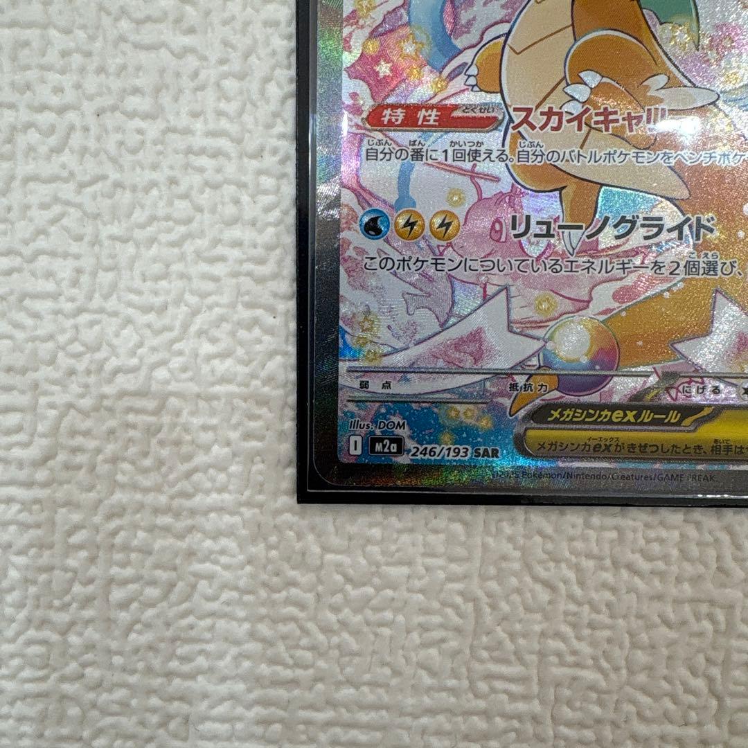 ポケモンカード　メガカイリューex SAR MEGAドリームex