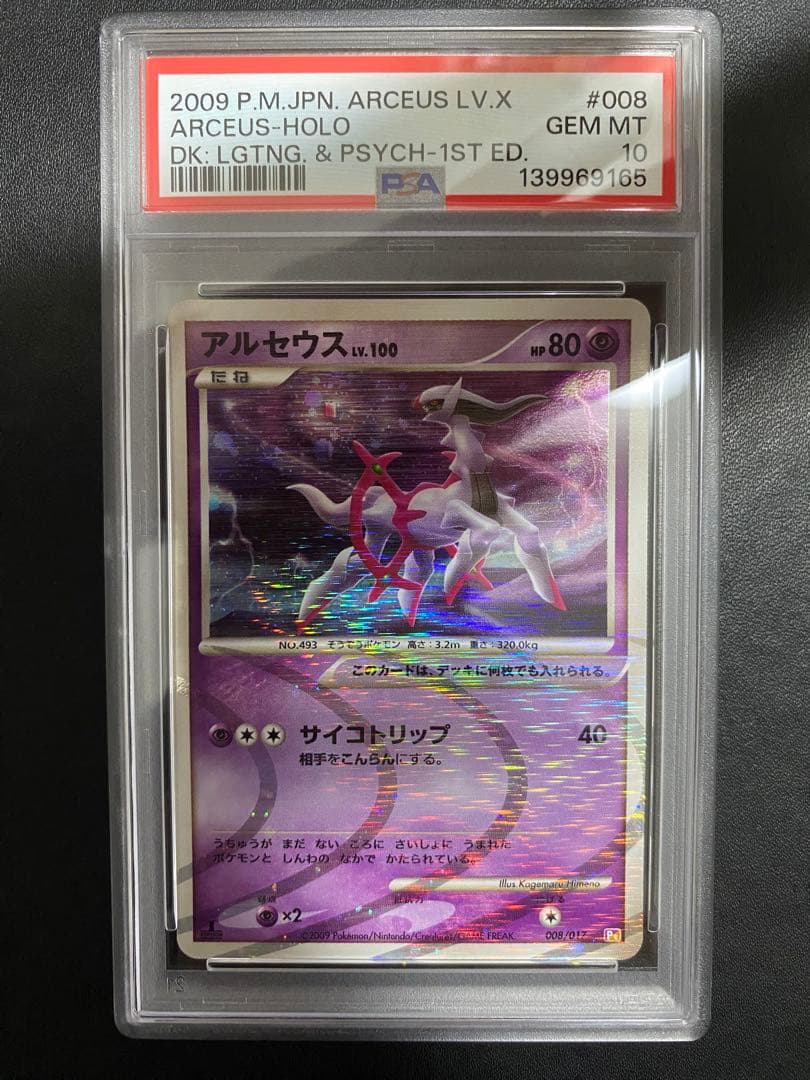 アルセウス lv.100 PSA10 Pt 超 ポケモンカード
