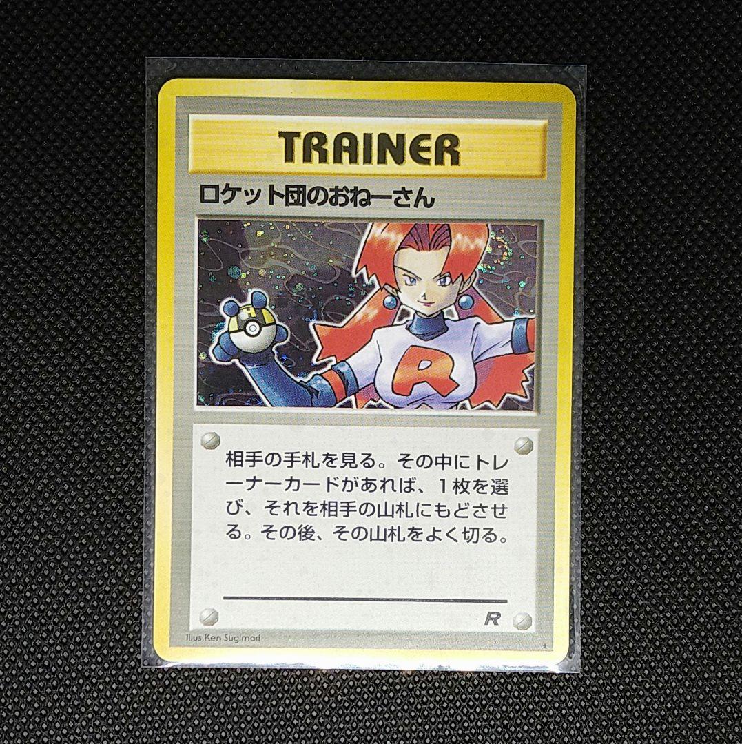 ロケット団のおねーさん　旧裏