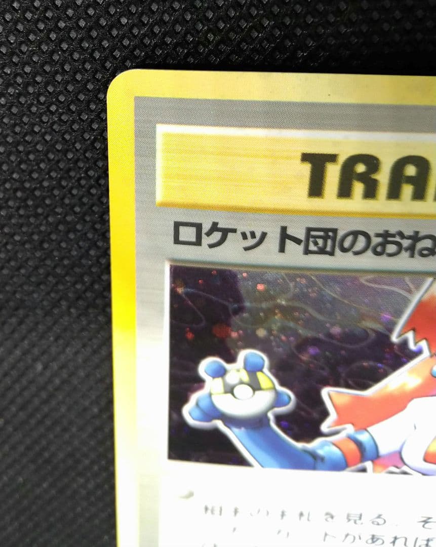 ロケット団のおねーさん　旧裏