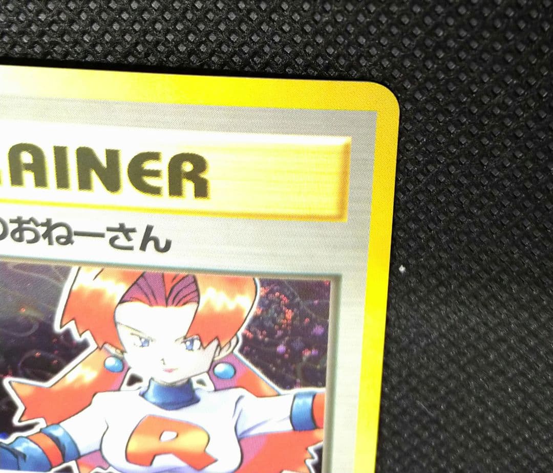 ロケット団のおねーさん　旧裏