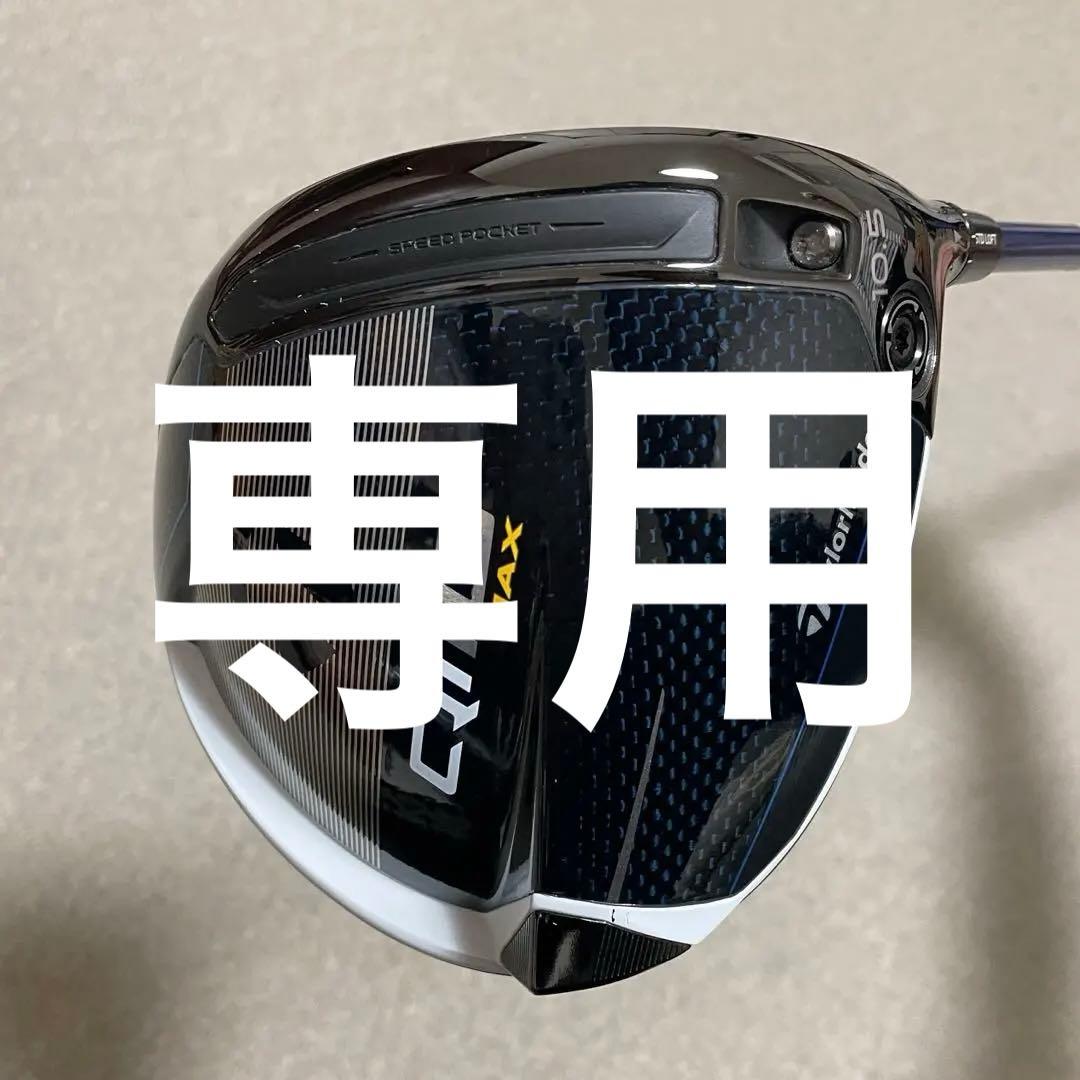 専用　　テーラーメイド ドライバー　Qi10 MAX LITE