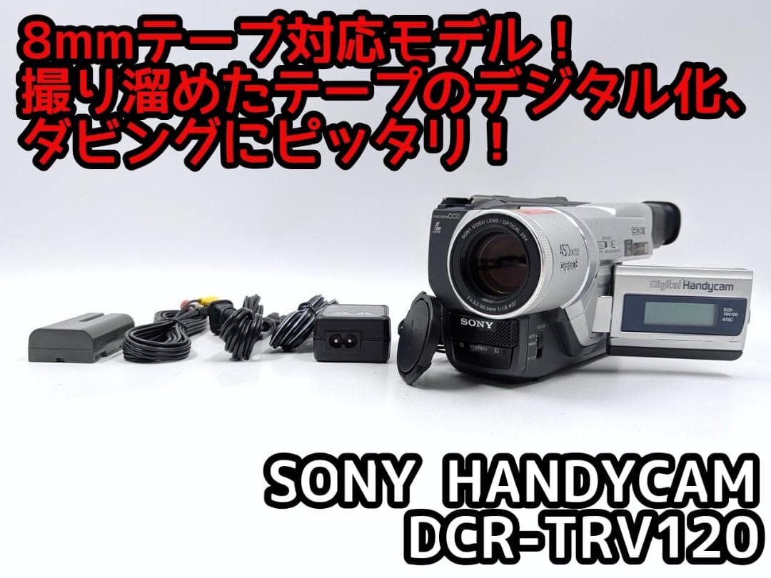 8mmテープのダビングに！ SONY ビデオカメラ DCR-TRV120