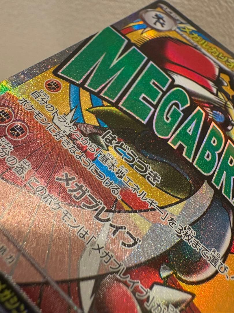 エラーカード 中国語箔押し メガルカリオex MA