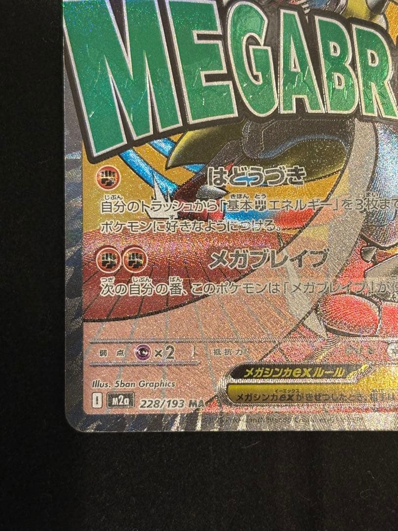 エラーカード 中国語箔押し メガルカリオex MA