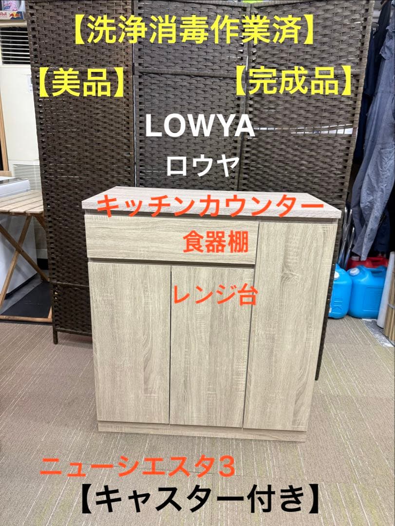 【洗浄消毒作業済】LOWYA ロウヤ　キッチンカウンター　レンジ台　食器棚