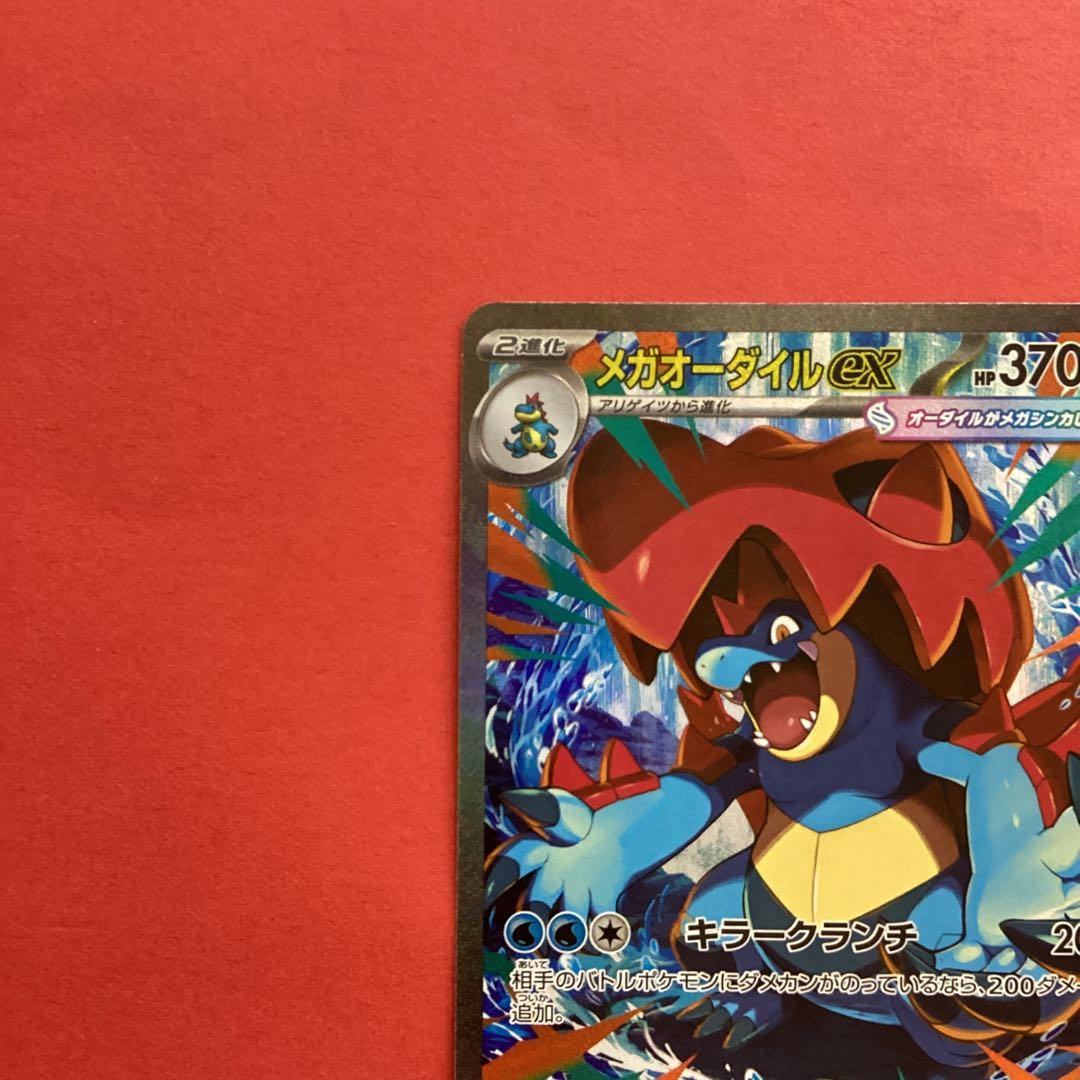 メガオーダイルex SAR仕様