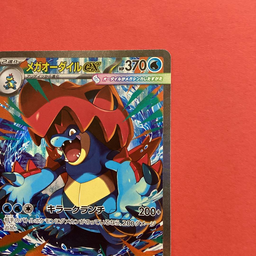 メガオーダイルex SAR仕様