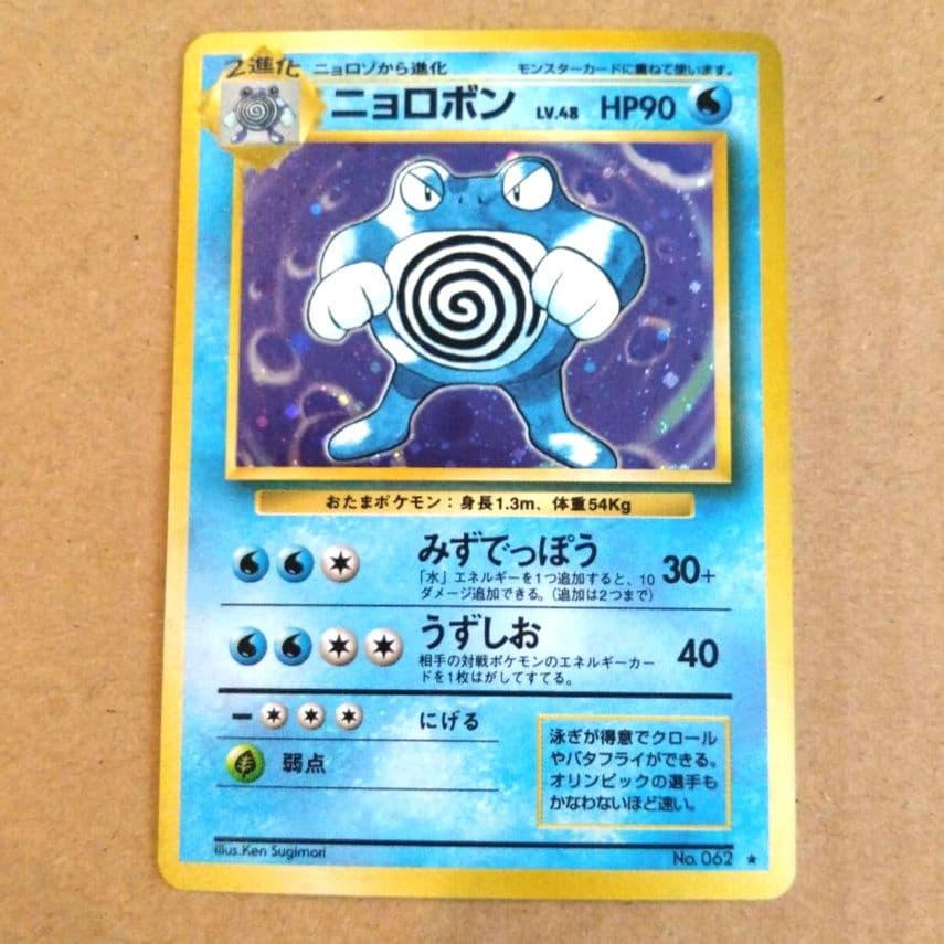 ニョロボン 　旧裏★ 第1弾拡張パック　ポケモンカード