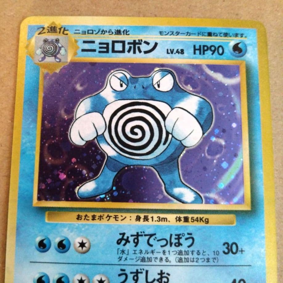 ニョロボン 　旧裏★ 第1弾拡張パック　ポケモンカード