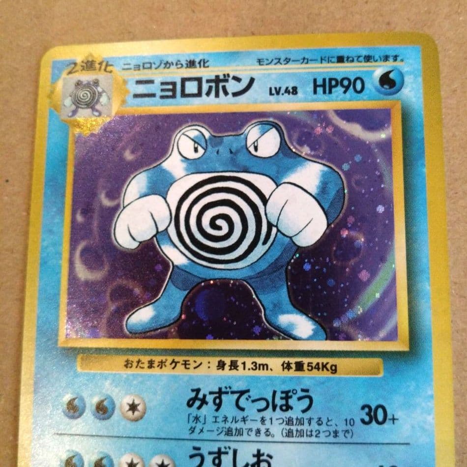 ニョロボン 　旧裏★ 第1弾拡張パック　ポケモンカード