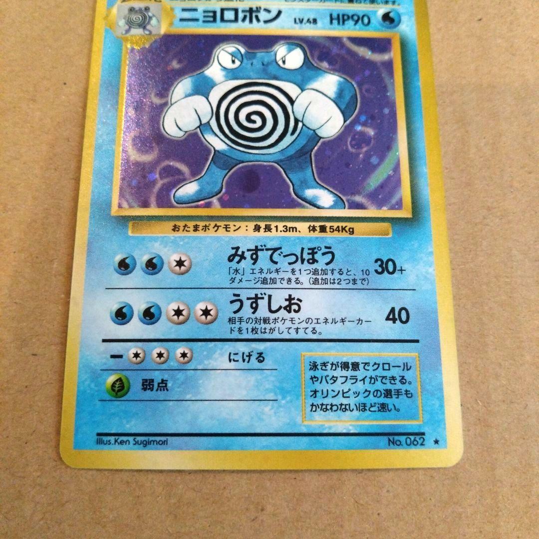 ニョロボン 　旧裏★ 第1弾拡張パック　ポケモンカード