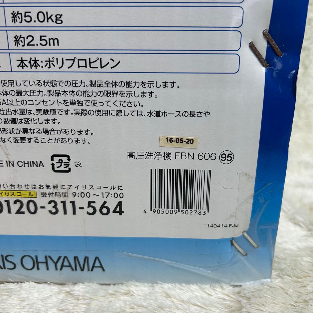 【新品・未開封】IRIS OHYAMA 高圧洗浄 FBN-606