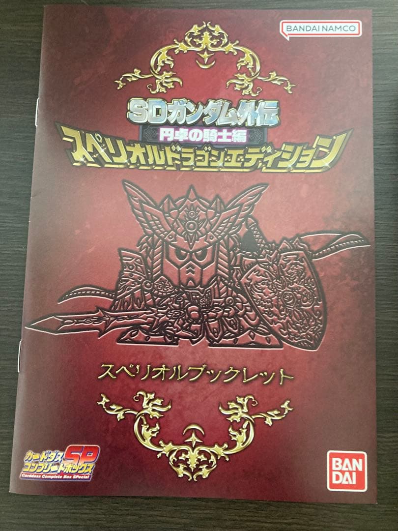 カードダス SDガンダム外伝 円卓の騎士編 スペリオルドラゴンエディション