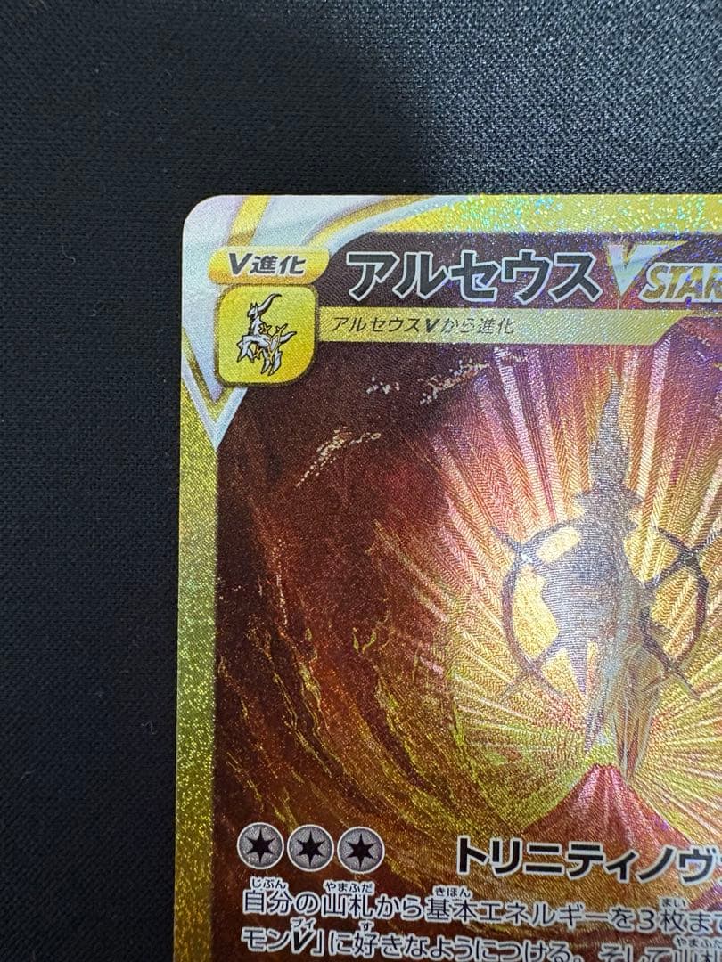 ポケモンカード　アルセウスVSTAR