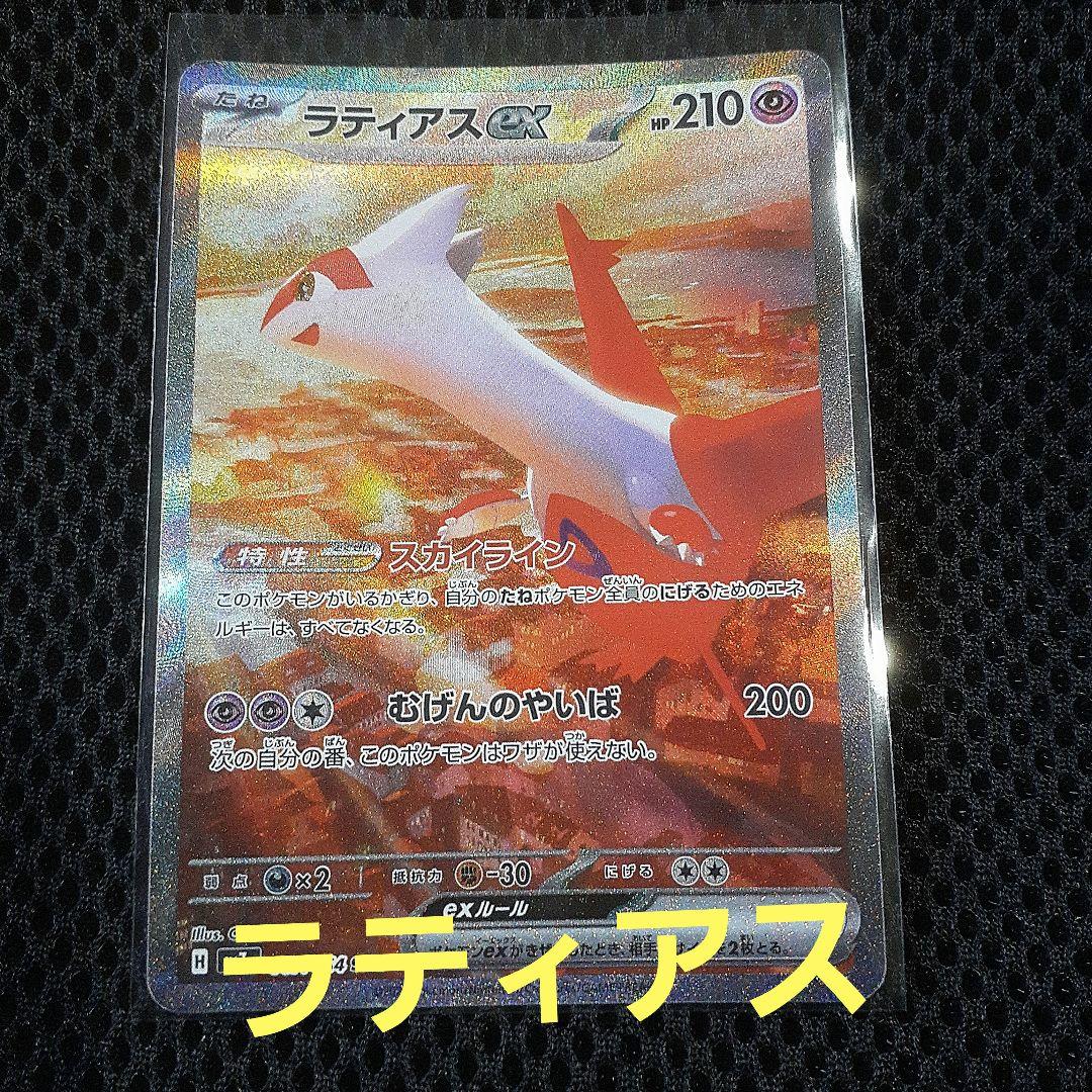 ポケモン　ラティアスex SAR sv7a 087/064