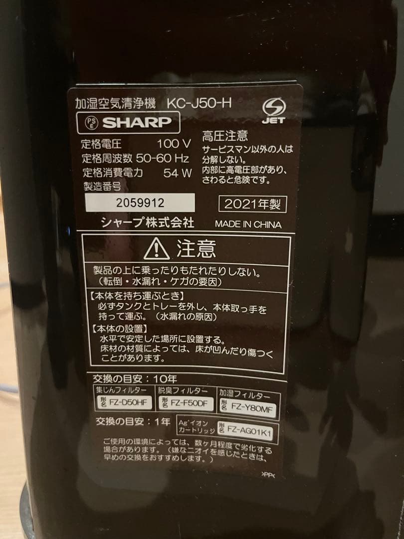 シャープ加湿空気清浄機プラズマクラスター13畳/23畳KC-J50 21年購入