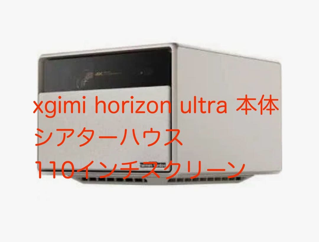 【直接取引】 xgimi horizon ultra本体＋110インチスクリーン