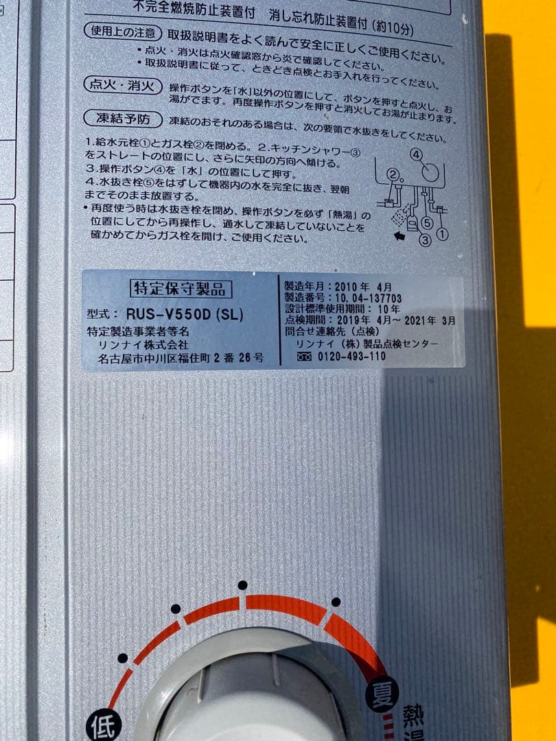 Rinnai リンナイ 瞬間湯沸器　RUS-V550D 都市ガス用 給湯器