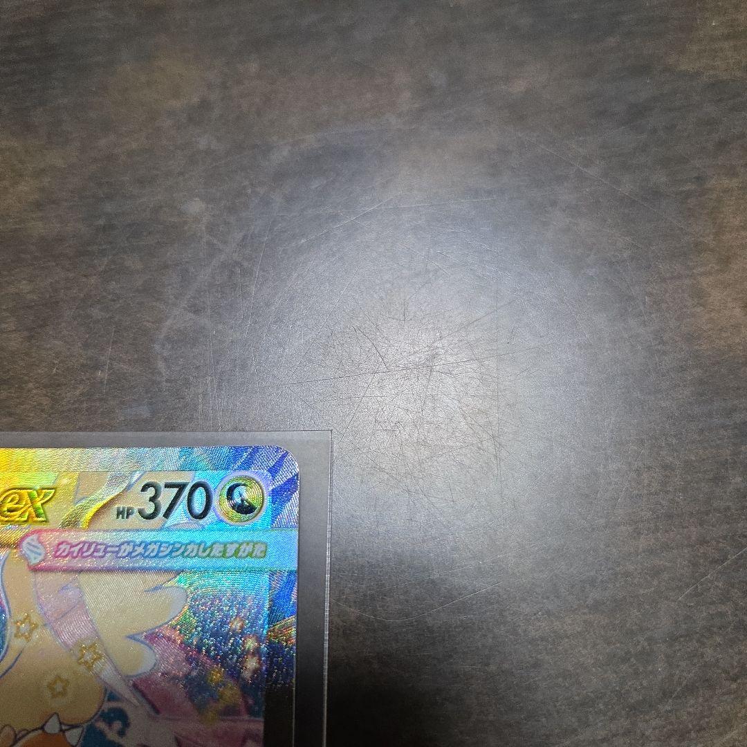 メガカイリューEX　SAR