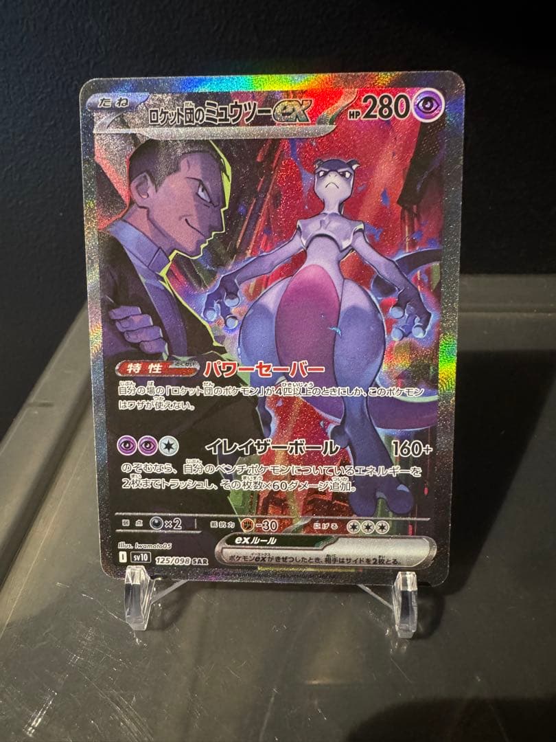 ら*く様 ロケット団のミュウツーex SAR SV10 ロケット団の栄光 125
