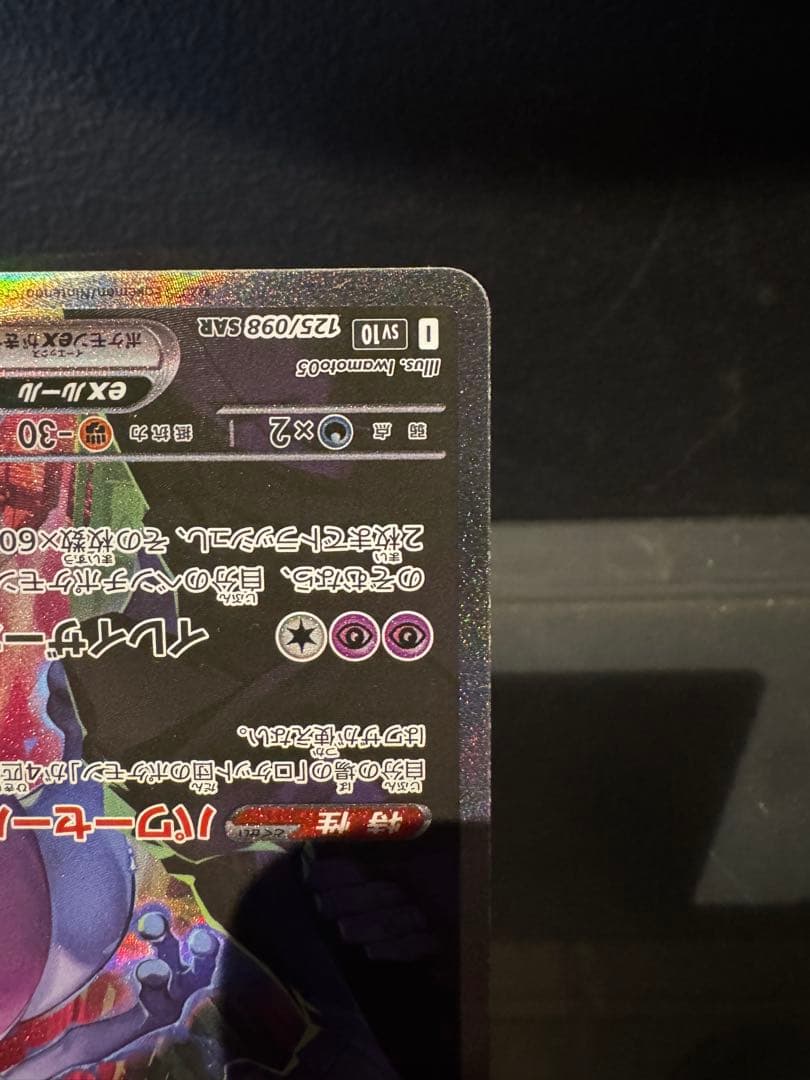 ら*く様 ロケット団のミュウツーex SAR SV10 ロケット団の栄光 125