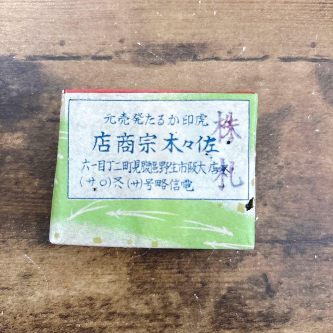 な*ん様 ⭐️希少品⭐️新品未開封　株札　寳印　骨牌税印紙　消印　佐々木宗商店