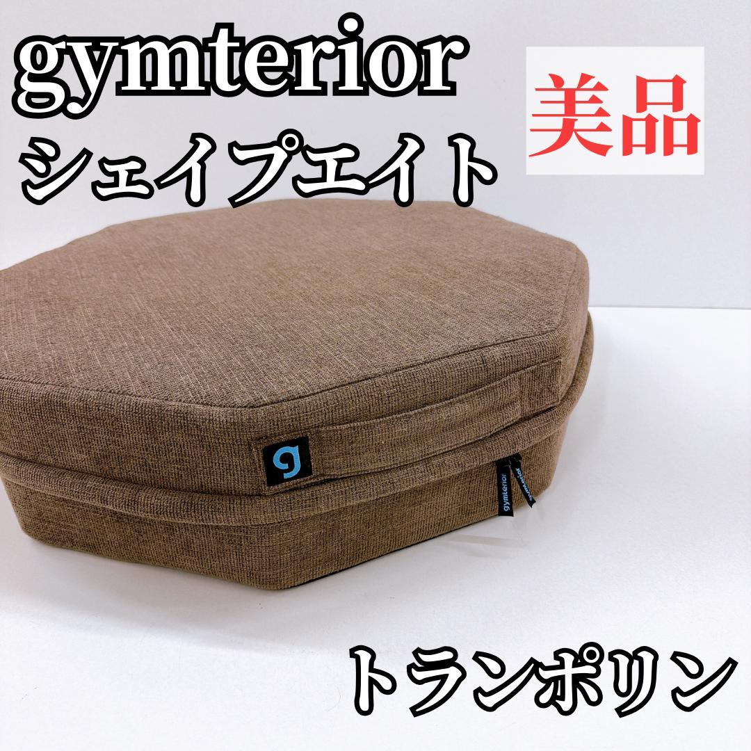 【美品】gymterior ジムテリア シェイプエイト トランポリン 室内