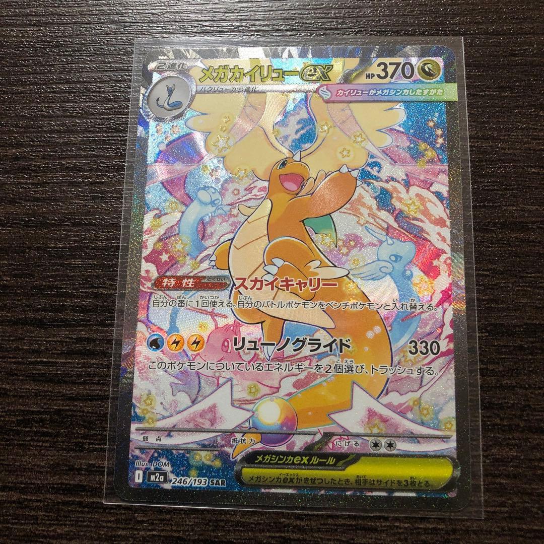 メガカイリューex SAR