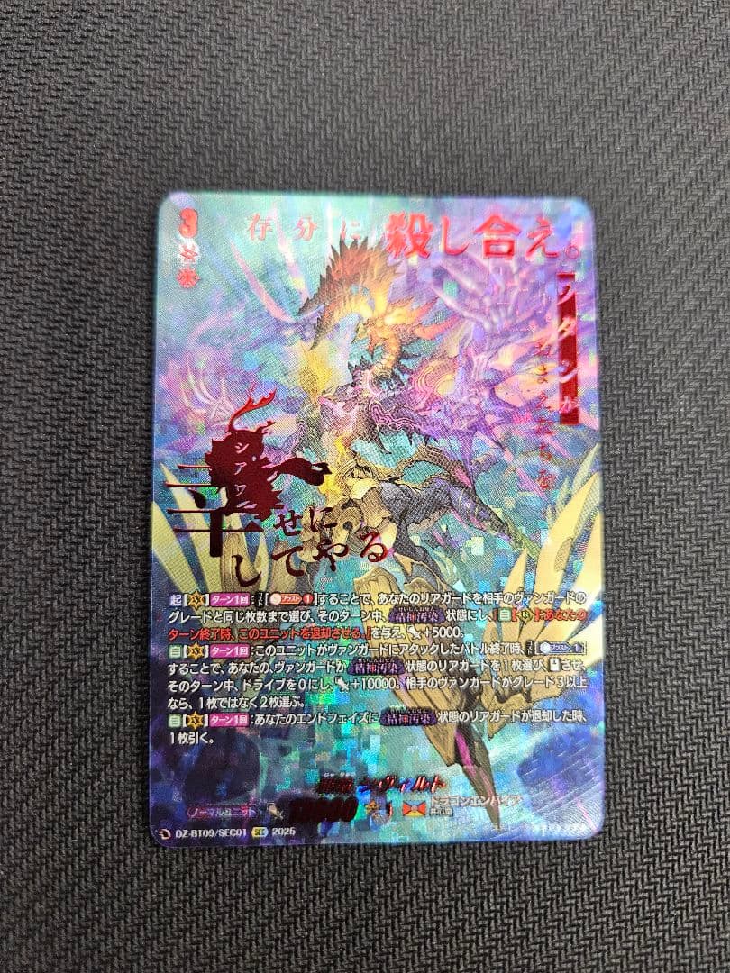 ヴァンガード　邪竜シヴィルト　SEC