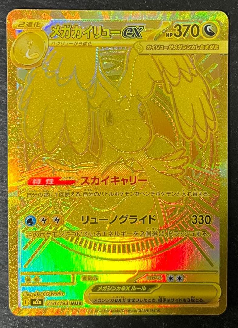 メガカイリューex MUR 370HP